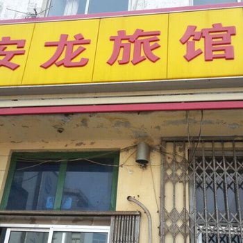 文登安龙旅馆酒店提供图片