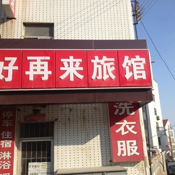 荣成好再来旅馆