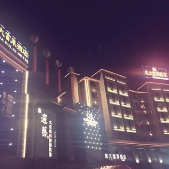 仙游远大富莱酒店