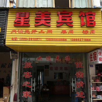 黄山歙县星美宾馆酒店提供图片