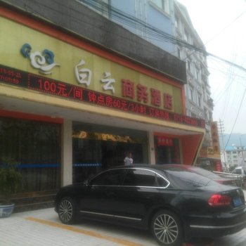 巴东白云商务酒店酒店提供图片