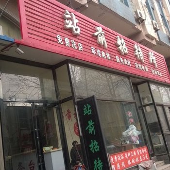 营口大石桥站前招待所酒店提供图片