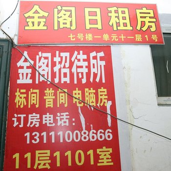 太原金阁招待所
