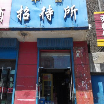 平罗平西招待所酒店提供图片