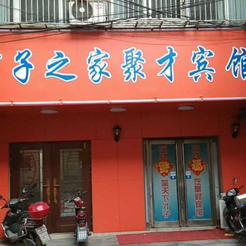 西华才子之家聚才宾馆酒店提供图片