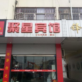 泰州聚星宾馆酒店提供图片