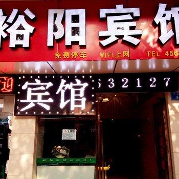 重庆铜梁裕阳宾馆酒店提供图片