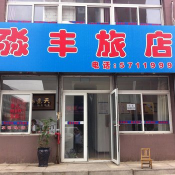 抚顺淼丰旅店酒店提供图片