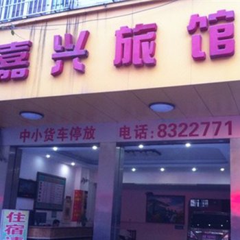 博白嘉兴旅馆