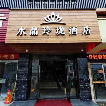 景德镇水晶玲珑酒店