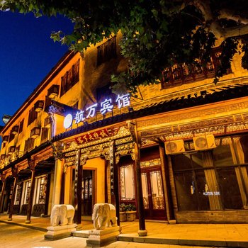 乌镇西栅航万精品酒店