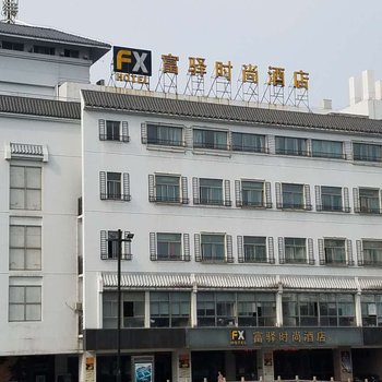 富驿时尚酒店(苏州观前店)