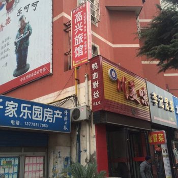 丹阳高兴旅馆酒店提供图片