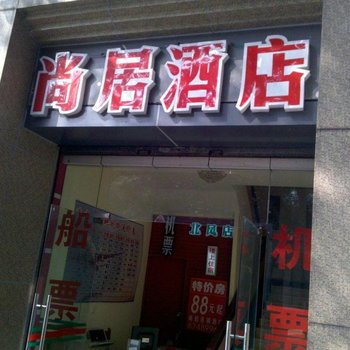 成都尚居酒店酒店提供图片