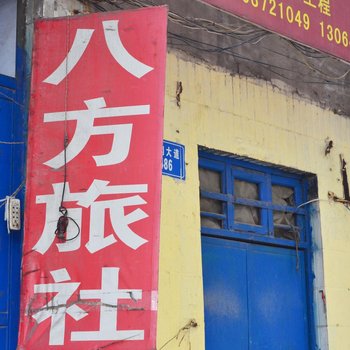 安阳八方旅社酒店提供图片