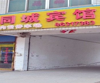 镇江丹阳同城宾馆酒店提供图片