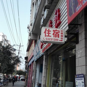 梁平红枫旅社酒店提供图片