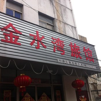 淮安洪泽金水湾旅馆酒店提供图片