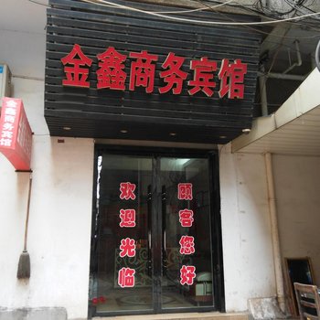 汉川金鑫商务宾馆