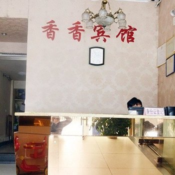 宁德香香公寓酒店提供图片