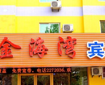 莱州金海湾商务宾馆酒店提供图片