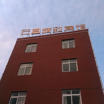 襄阳云图精致宾馆