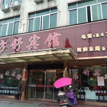 温州方舒宾馆酒店提供图片