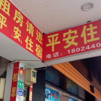 东莞东坑平安住宿