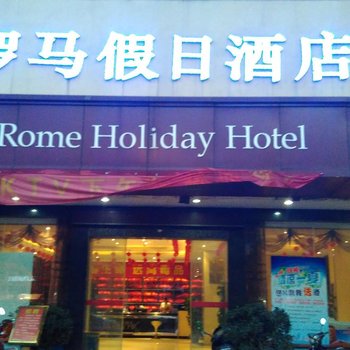 兴国罗马假日酒店
