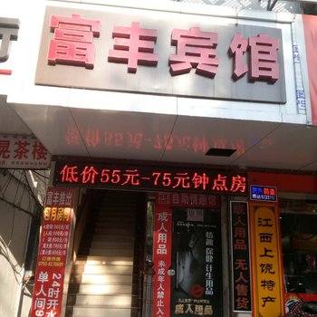 上饶富丰宾馆酒店提供图片