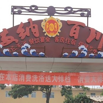 安阳海纳百川酒店