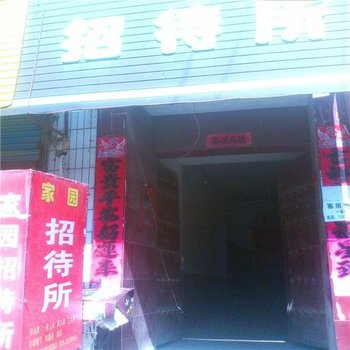 咸阳家园招待所