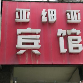 潍坊亚细亚宾馆