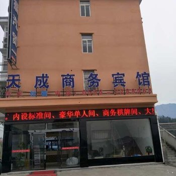 岳西天成商务宾馆酒店提供图片