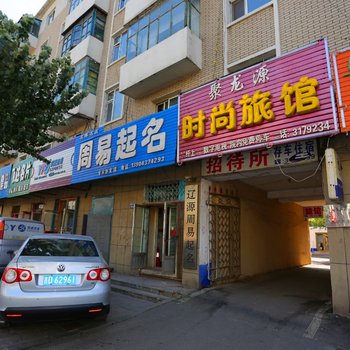 辽源聚龙源时尚旅馆酒店提供图片