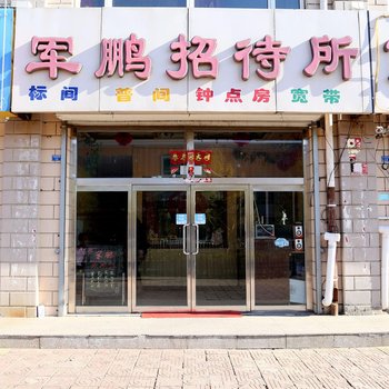 张北军鹏招待所酒店提供图片