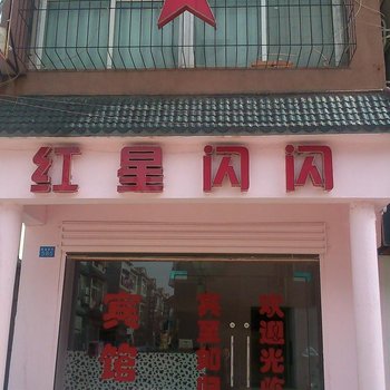 武汉红星闪闪宾馆