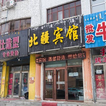 呼伦贝尔北疆宾馆
