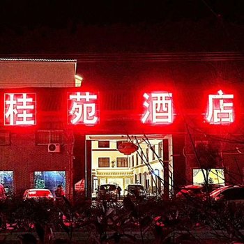 开封桂苑酒店酒店提供图片