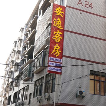 益阳安逸客房酒店提供图片