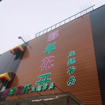 新乡那年花开主题客房酒店提供图片