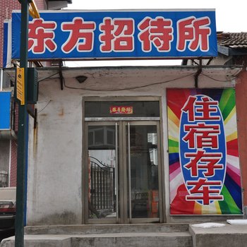 丹东东方招待所酒店提供图片