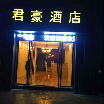 常山君豪酒店(衢州)酒店提供图片