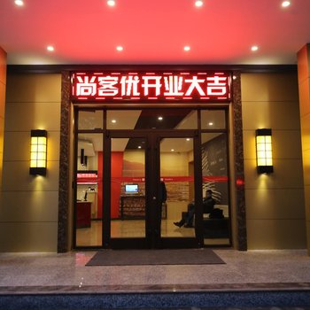 尚客优连锁酒店(井陉店)酒店提供图片