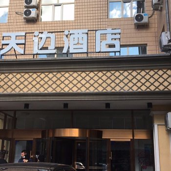 满洲里发达红太连锁酒店