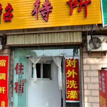 中卫亲情招待所