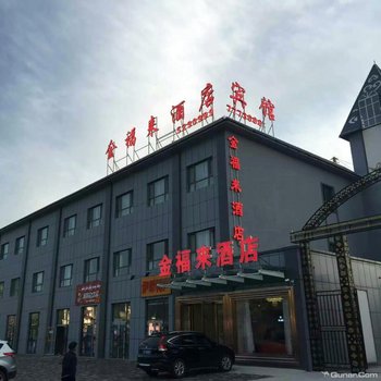那拉提金福来酒店