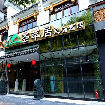 郴州荟萃居民宿主题酒店酒店提供图片