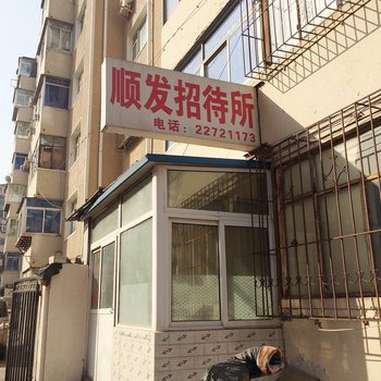 沈阳顺发招待所