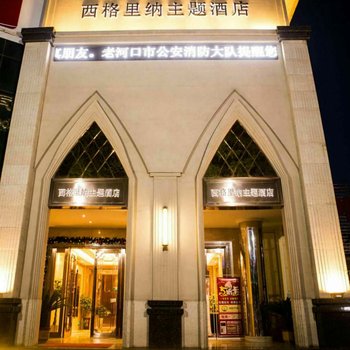 老河口西格里纳主题酒店酒店提供图片